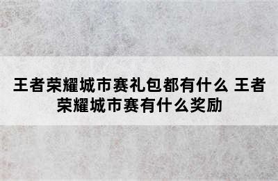 王者荣耀城市赛礼包都有什么 王者荣耀城市赛有什么奖励